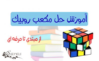 آموزش حل مکعب روبیک