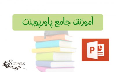 آموزش جامع پاورپوینت