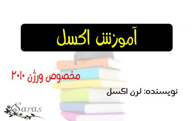 آموزش اکسل 2010