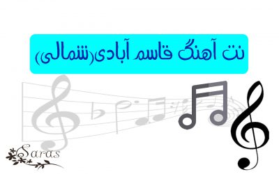 نت فارسی آهنگ قاسم آبادی