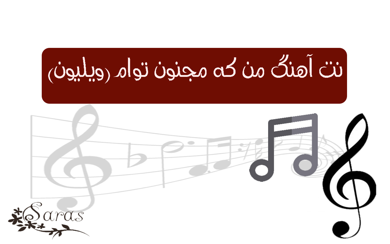 نت فارسی من که مجنون توام