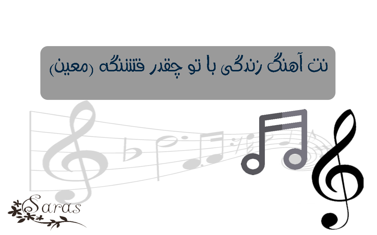 نت فارسی آهنگ زندگی (معین)