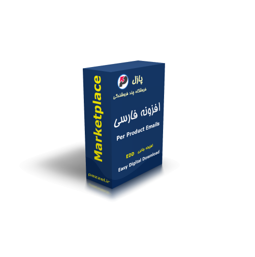 افزونه ارسال ایمیل های سفارشی برای هر محصول EDD 1