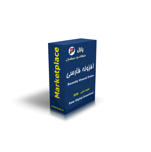 افزونه نمایش آخرین محصولات دیده شده EDD 1