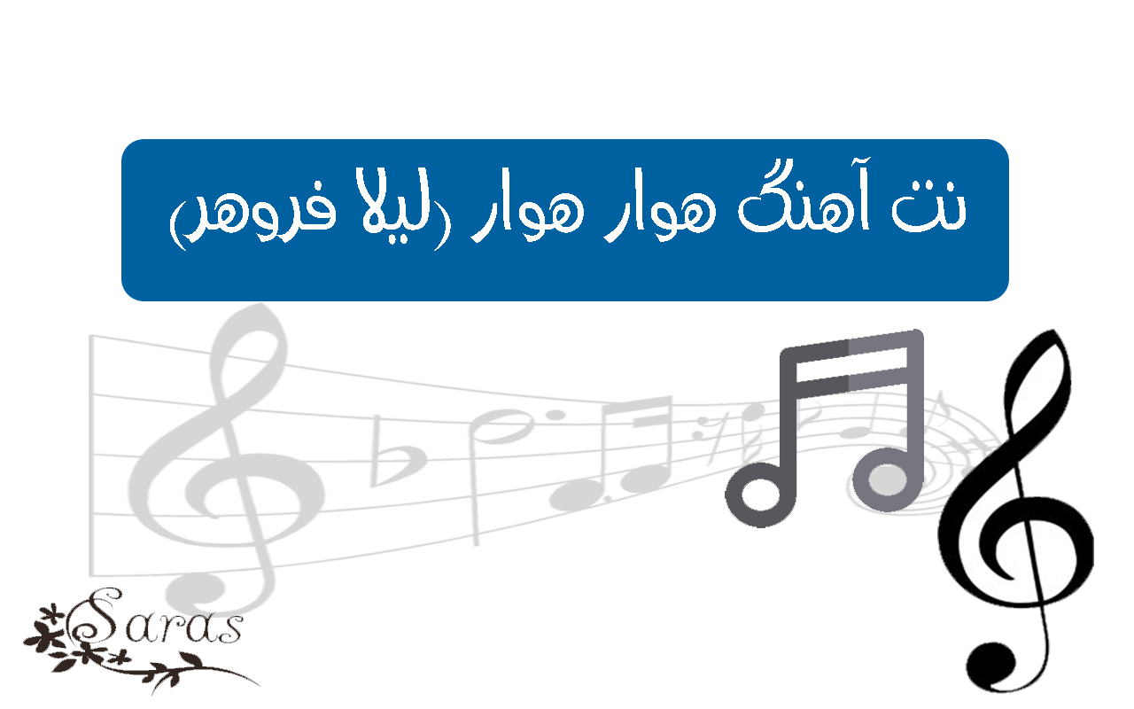 نت فارسی آهنگ هوار هوار