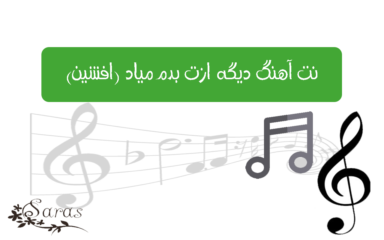 نت آهنگ دیگه برام مهم نیست
