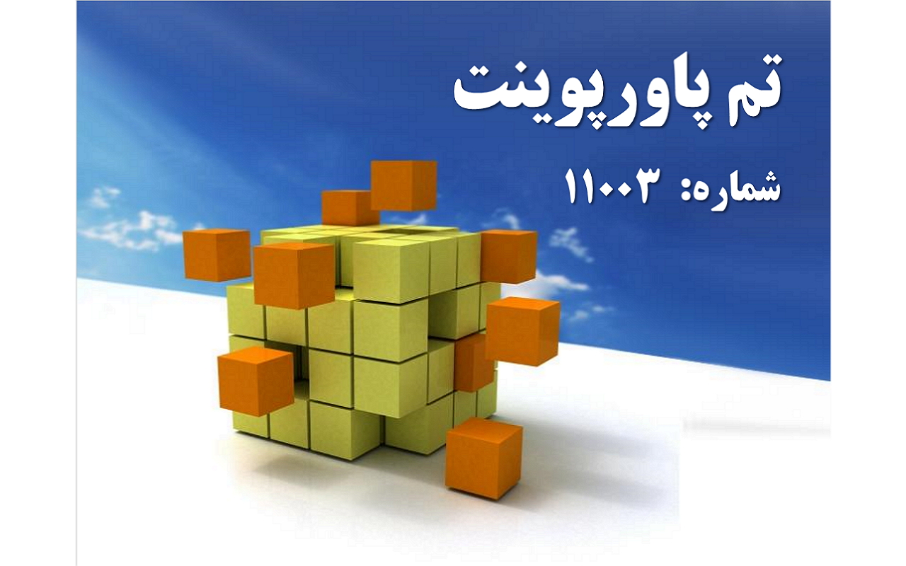 تم پاورپوینت شماره 11003