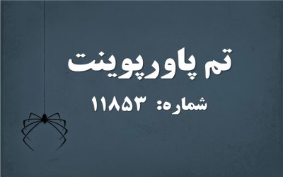 تم پاورپوینت شماره 11853