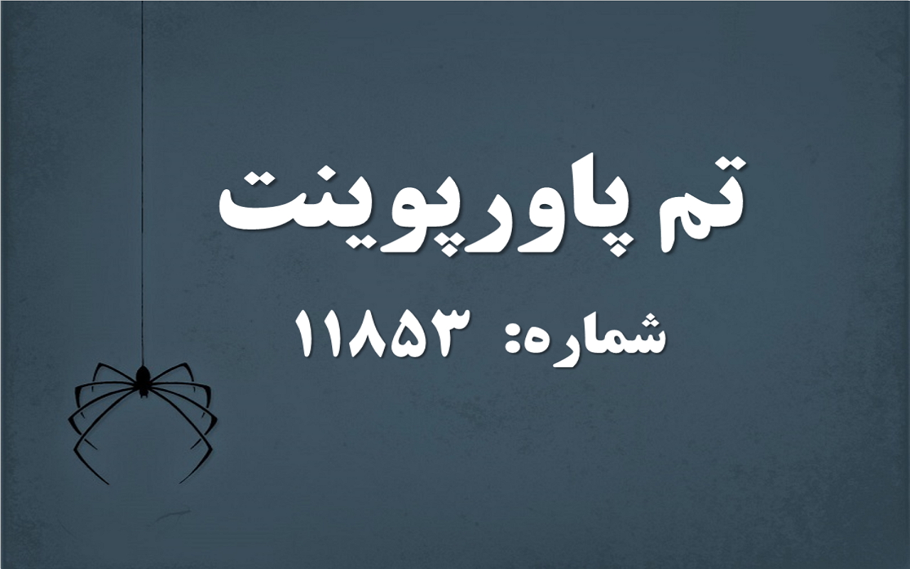 تم پاورپوینت شماره 11853