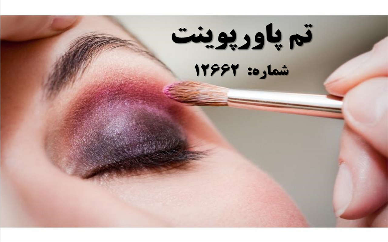 تم پاورپوینت شماره 12662