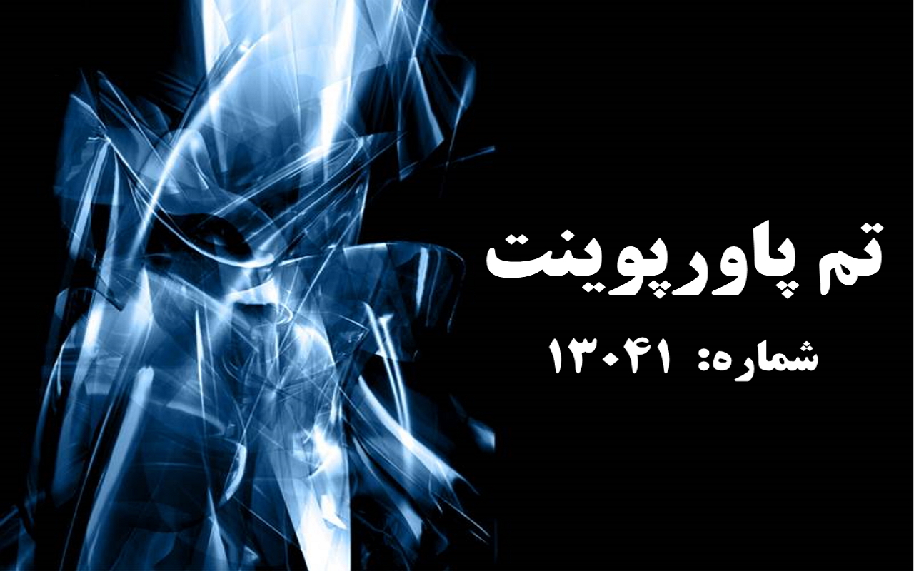 تم پاورپوینت شماره 13041