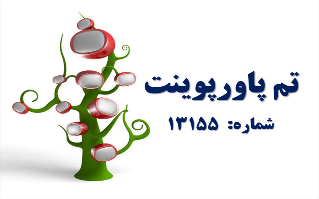 تم پاورپوینت شماره 13155 1