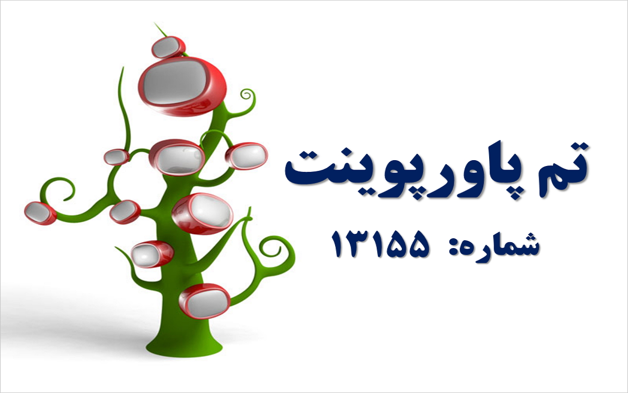 تم پاورپوینت شماره 13155