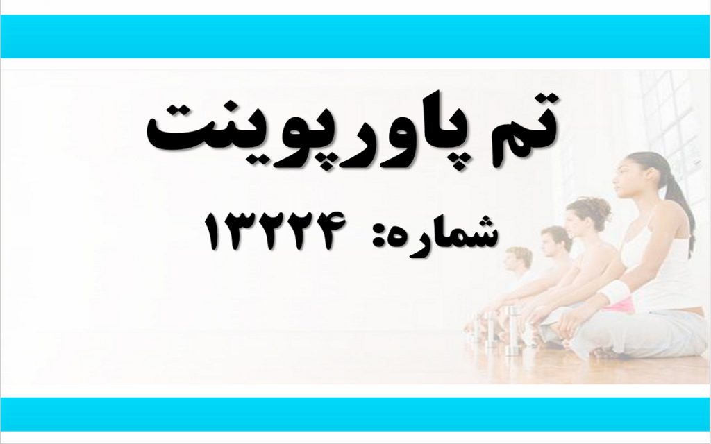تم پاورپوینت شماره 13224 1