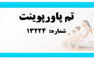 تم پاورپوینت شماره 13224 2