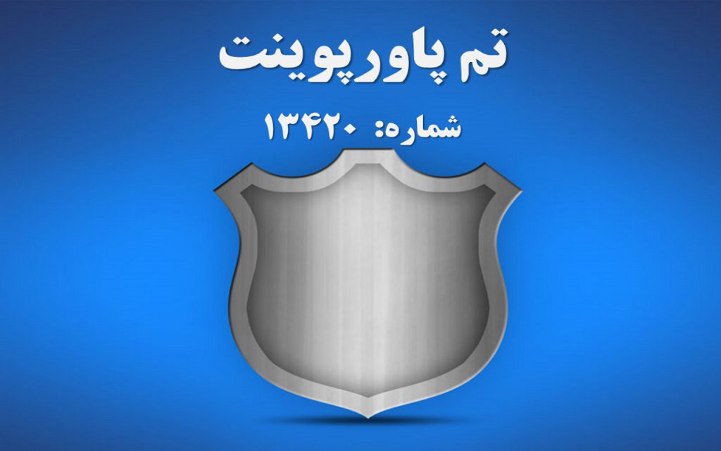 تم پاورپوینت شماره 13420 1