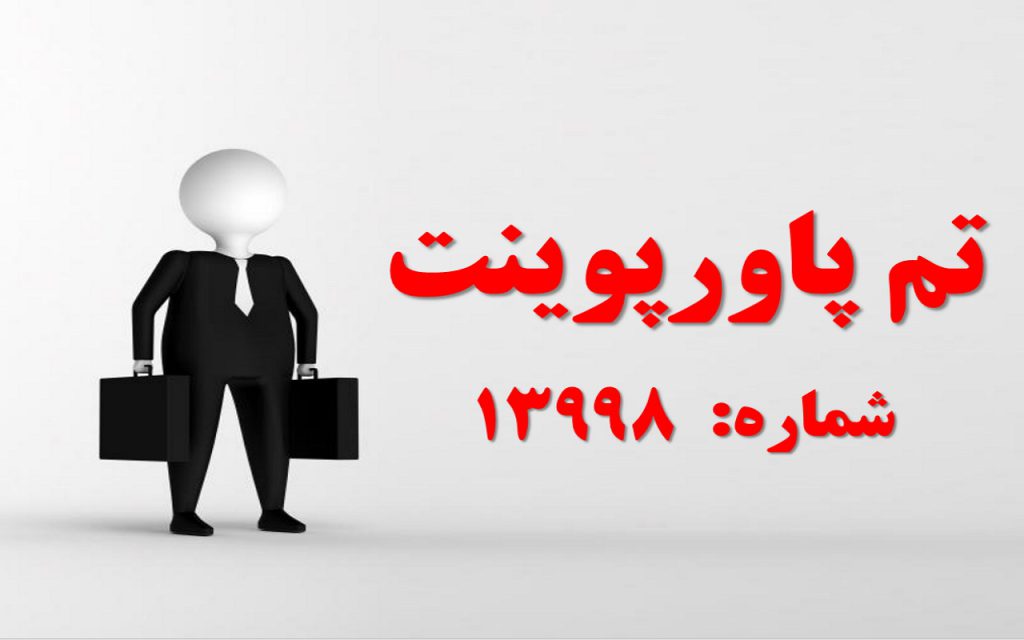 تم پاورپوینت شماره 13998 1 تم پاورپوینت شماره 13998 1