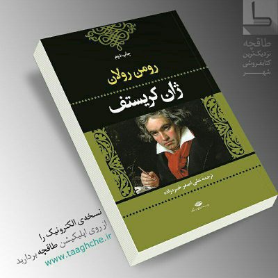 Cogito Ergo Sum:   > رومن رولان (۱۹۴۴-۱۸۶۶)، نویسنده فرانسوی برنده نوبل ادبیات ا