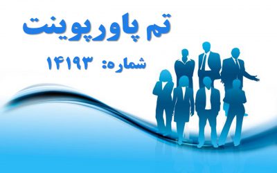 تم پاورپوینت شماره 14193