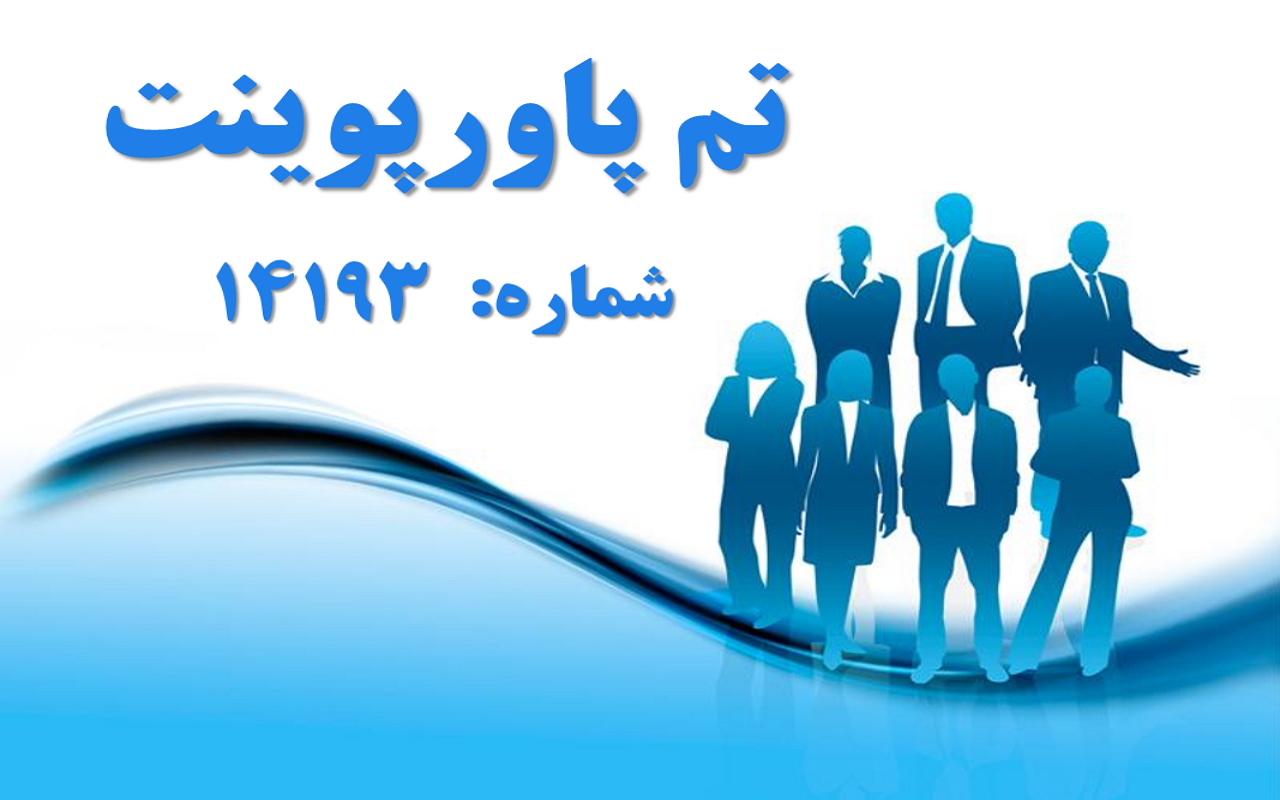تم پاورپوینت شماره 14193