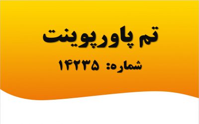 تم پاورپوینت شماره 14235 2