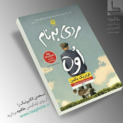 Cogito Ergo Sum:
—————- > «مردی به نام اوه» نوشته فردریک بکمن(-