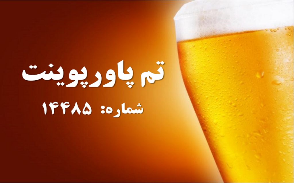 تم پاورپوینت شماره 14485 1 تم پاورپوینت شماره 14485 1