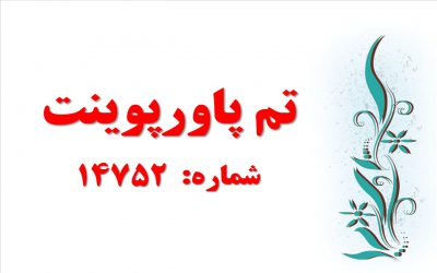 تم پاورپوینت شماره 14752