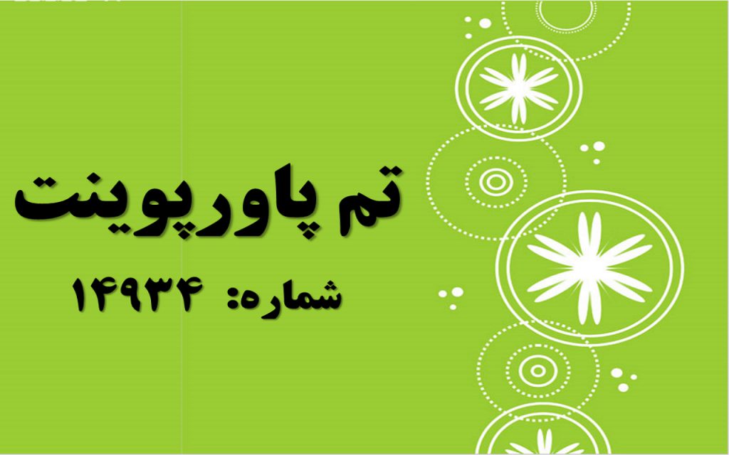تم پاورپوینت شماره 14934 1 تم پاورپوینت شماره 14934 1