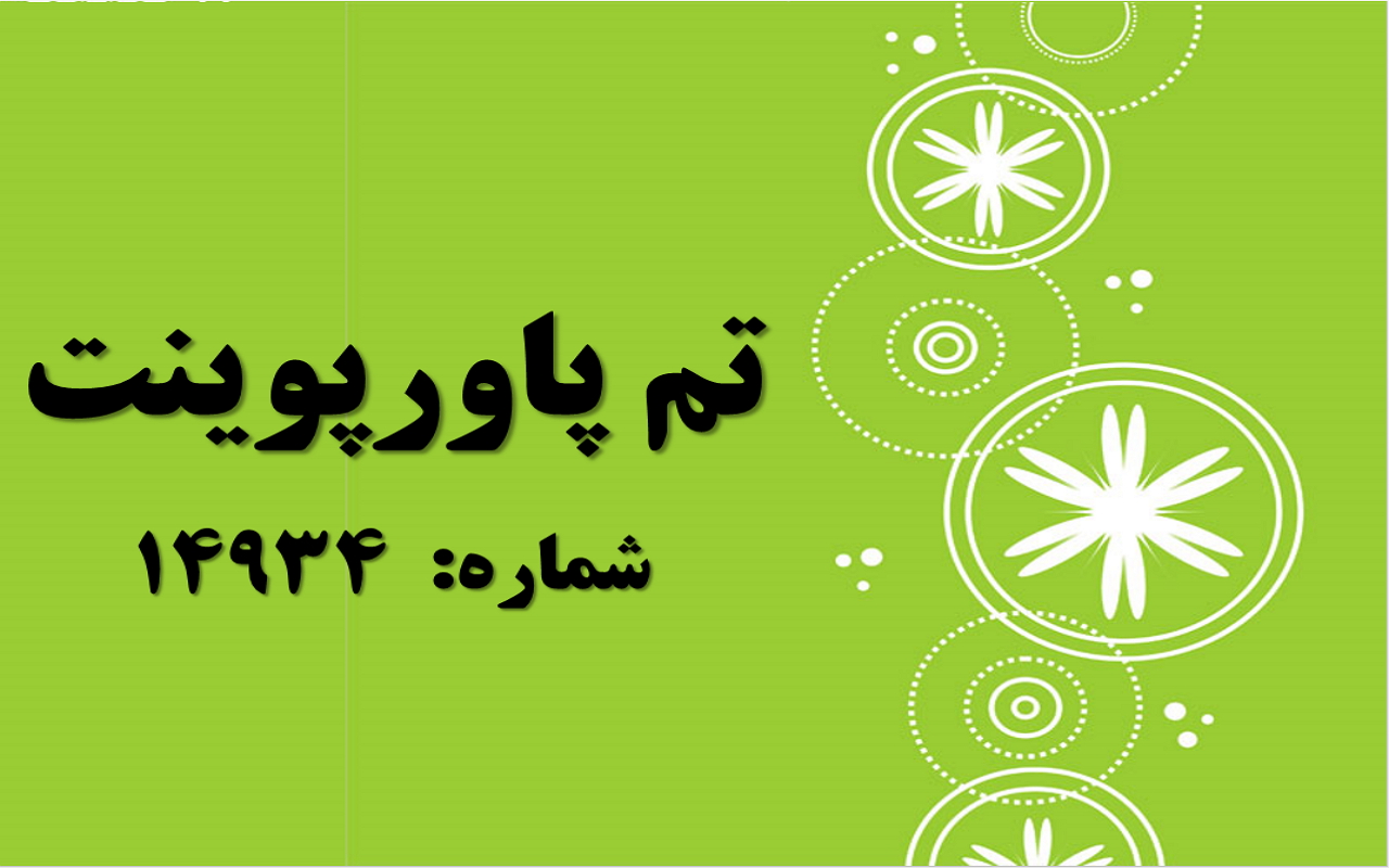 تم پاورپوینت شماره 14934