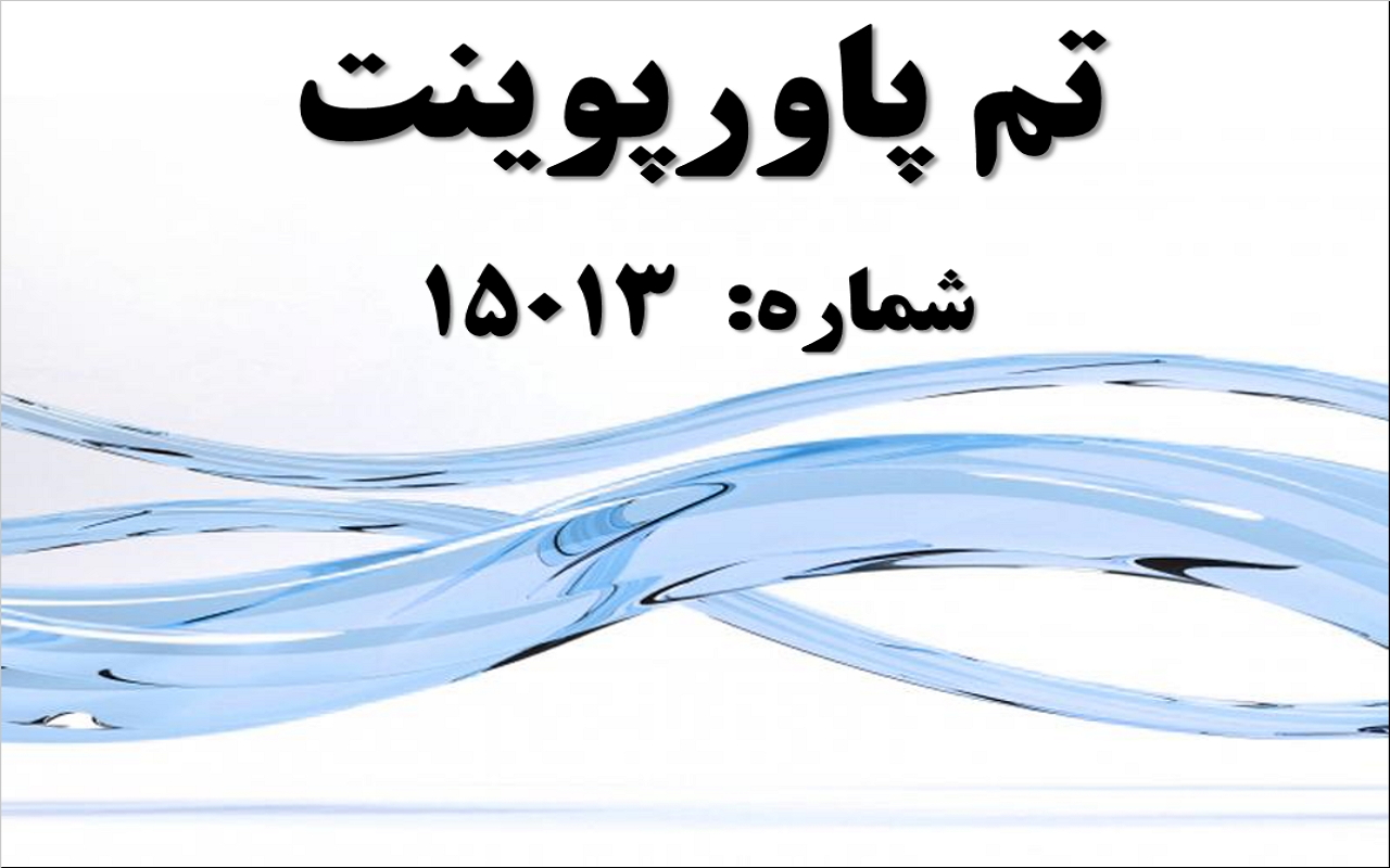 پاورپوینت شماره 15013