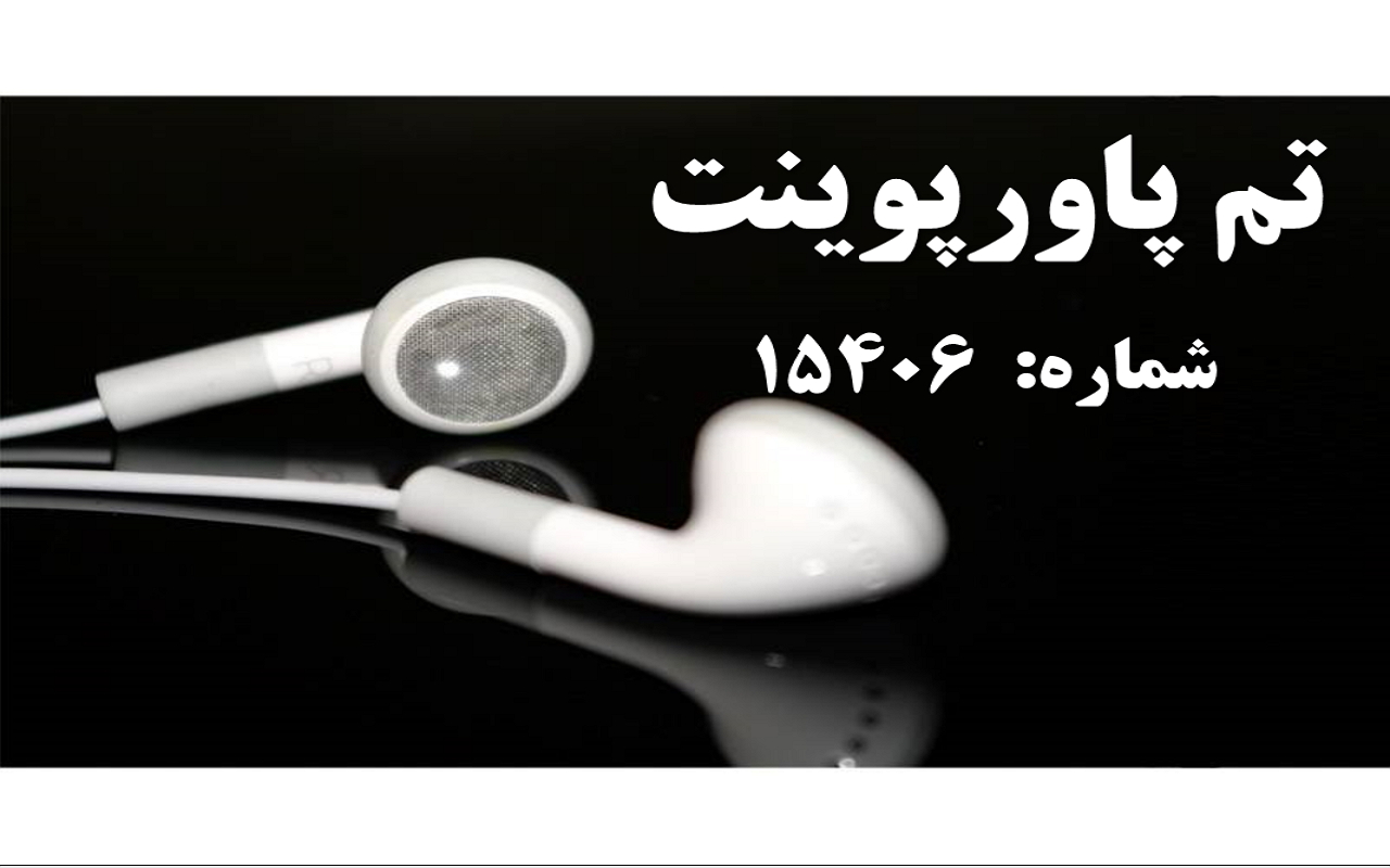تم پاورپوینت شماره 15406