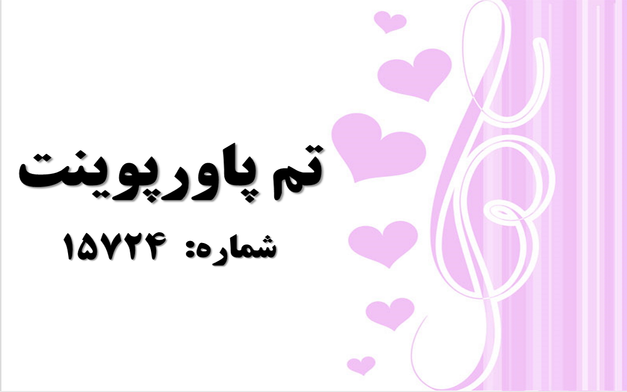 تم پاورپوینت شماره 15724
