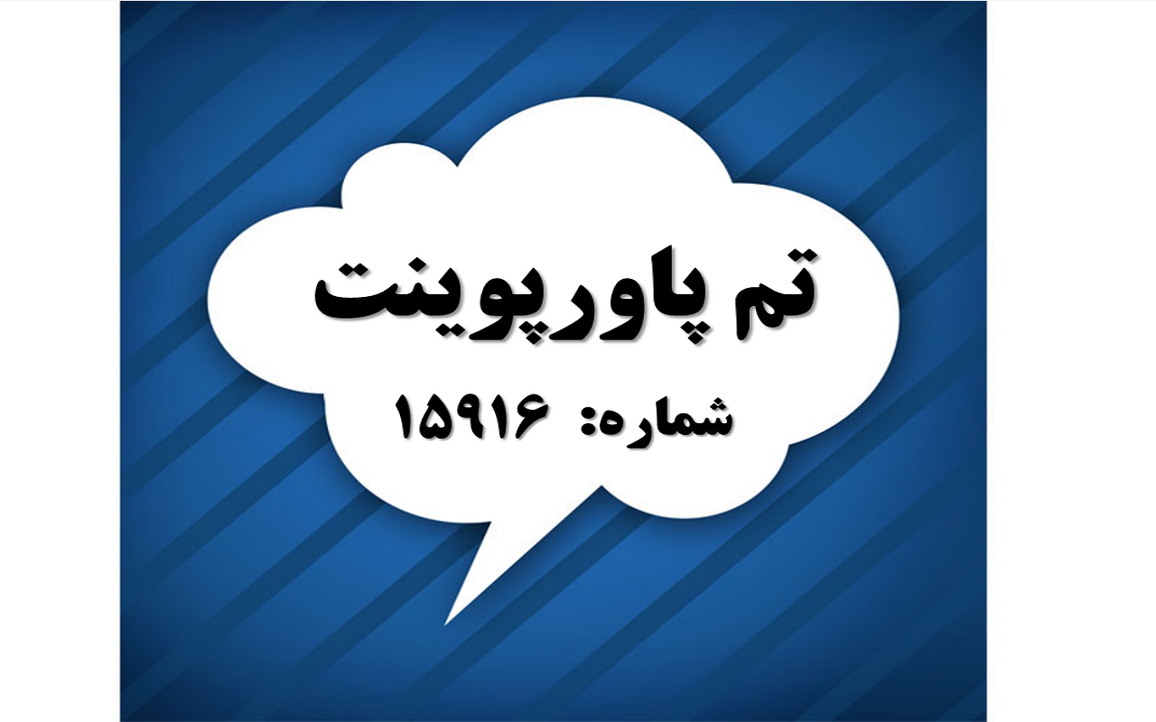 تم پاورپوینت شماره 15916