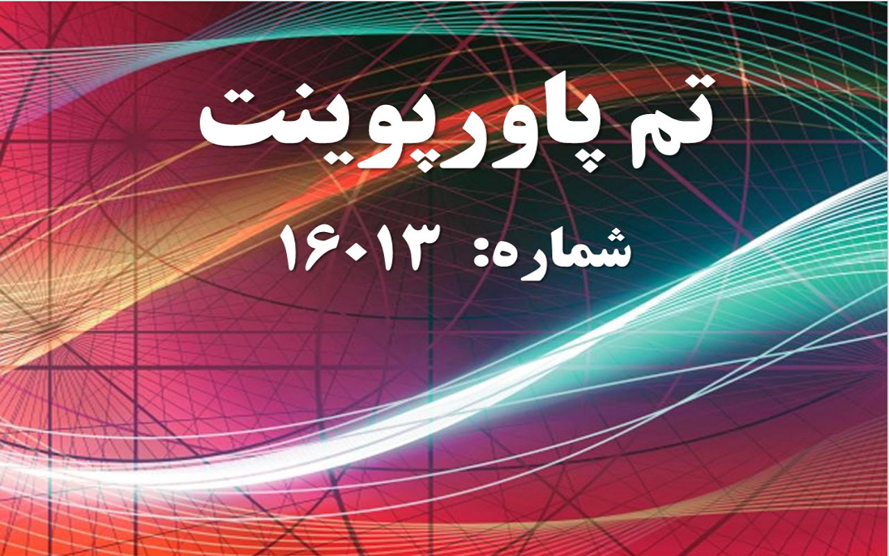 تم پاورپوینت شماره 16013