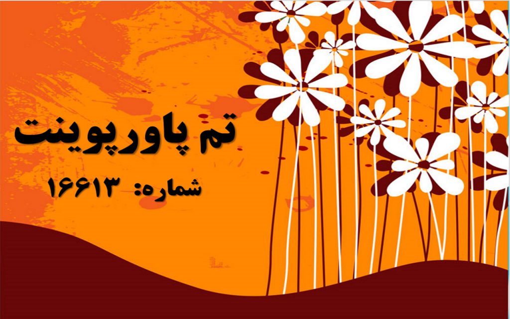 تم پاورپوینت شماره 16613 1 تم پاورپوینت شماره 16613 1