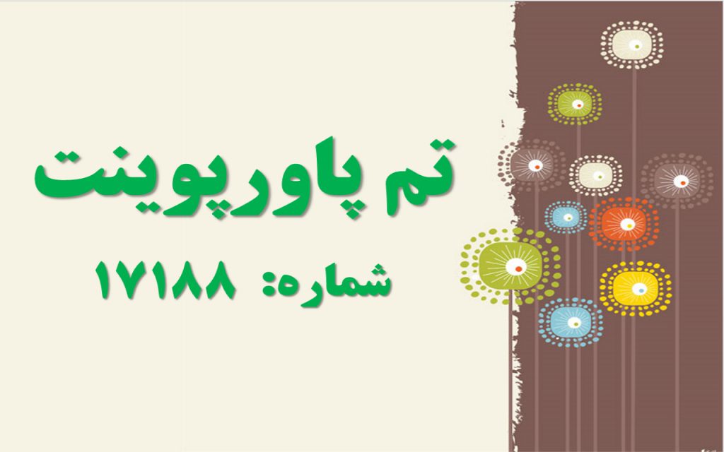 تم پاورپوینت شماره 17188 1