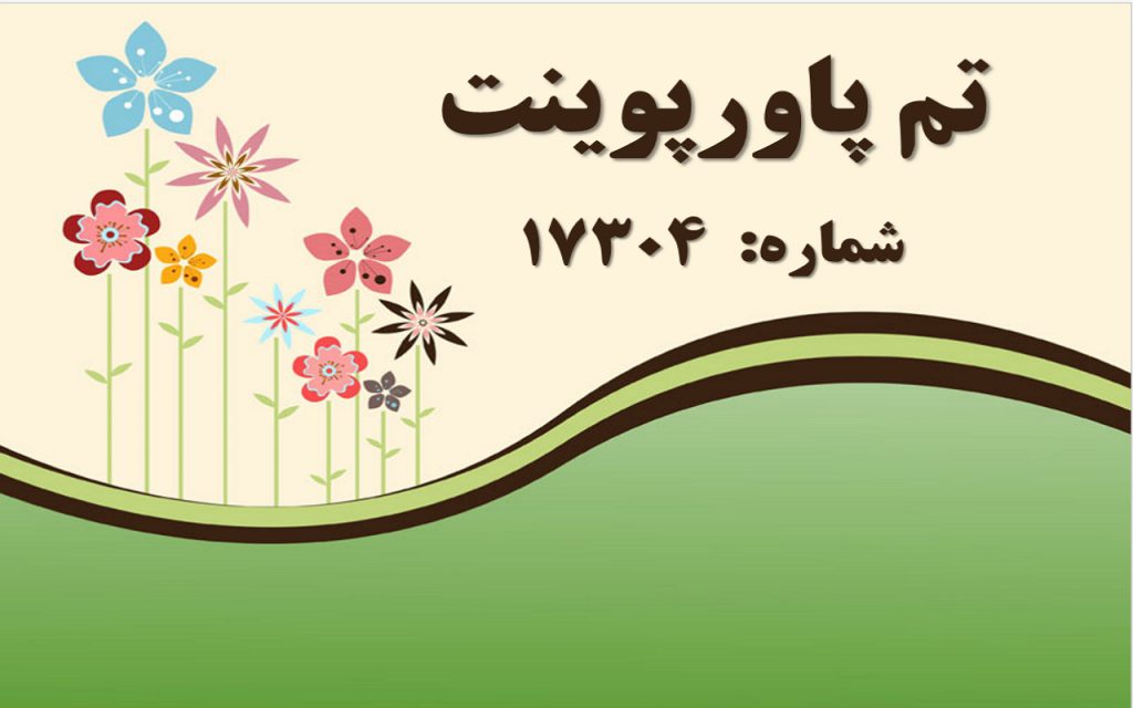 تم پاورپوینت شماره 17304 1