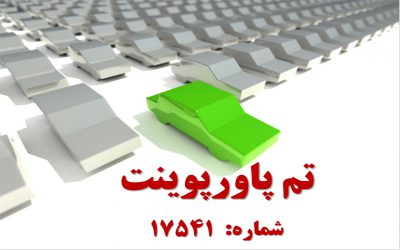 تم پاورپوینت شماره 17541 2