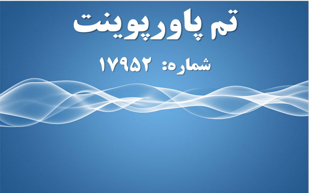 تم پاورپوینت شماره 17952 1