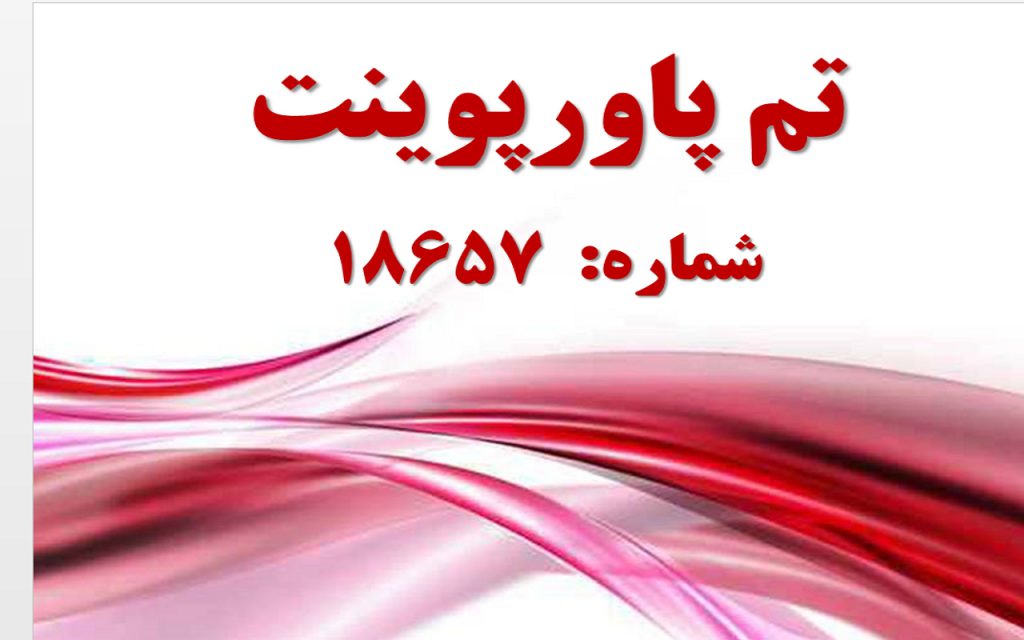 تم پاورپوینت شماره 18657 1