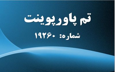 تم پاورپوینت شماره 19260 2