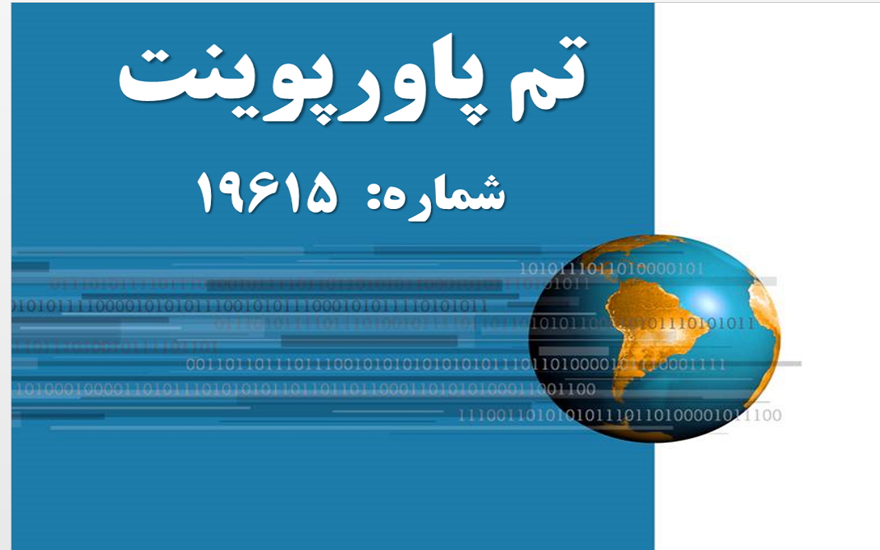 تم پاورپوینت شماره 19615