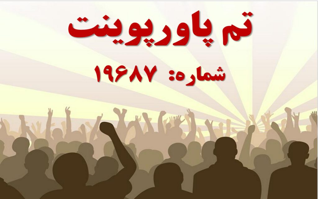 تم پاورپوینت شماره 19687 1 تم پاورپوینت شماره 19687 1