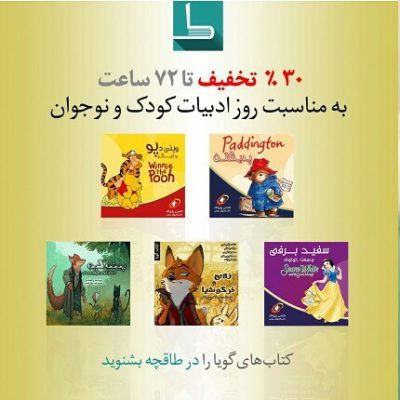 تا ساعت ۱۸ چهارشنبه همین هفته می‌توانید ۱۰ عنوان کتاب صوتی را با ۳۰درصد تخفیف از