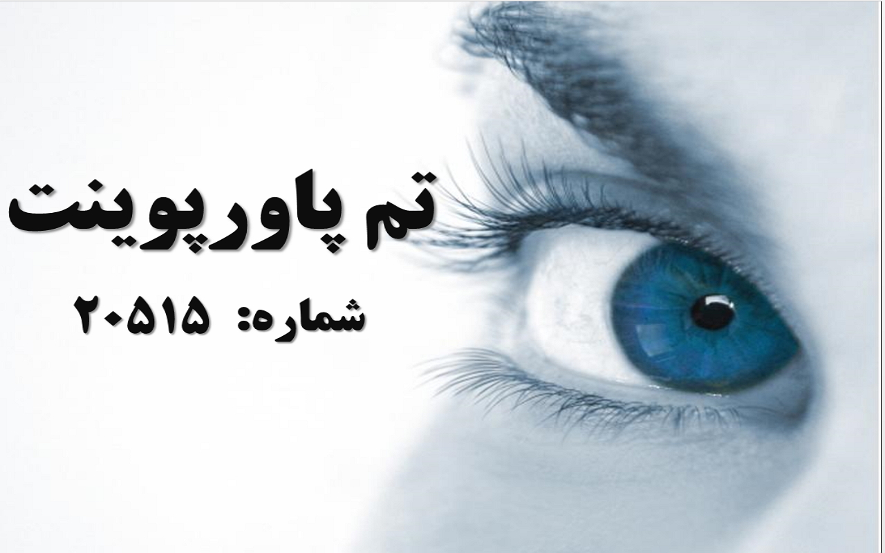 تم پاورپوینت شماره 20515