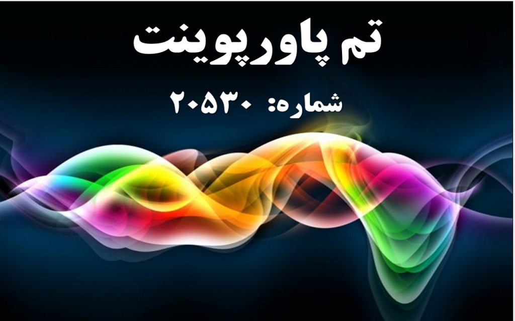 تم پاورپوینت شماره 20530 1 تم پاورپوینت شماره 20530 1
