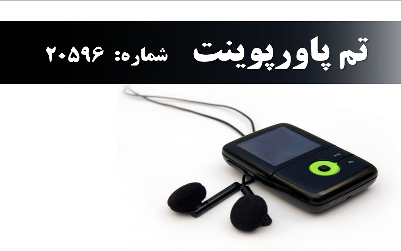 تم پاورپوینت شماره 20596