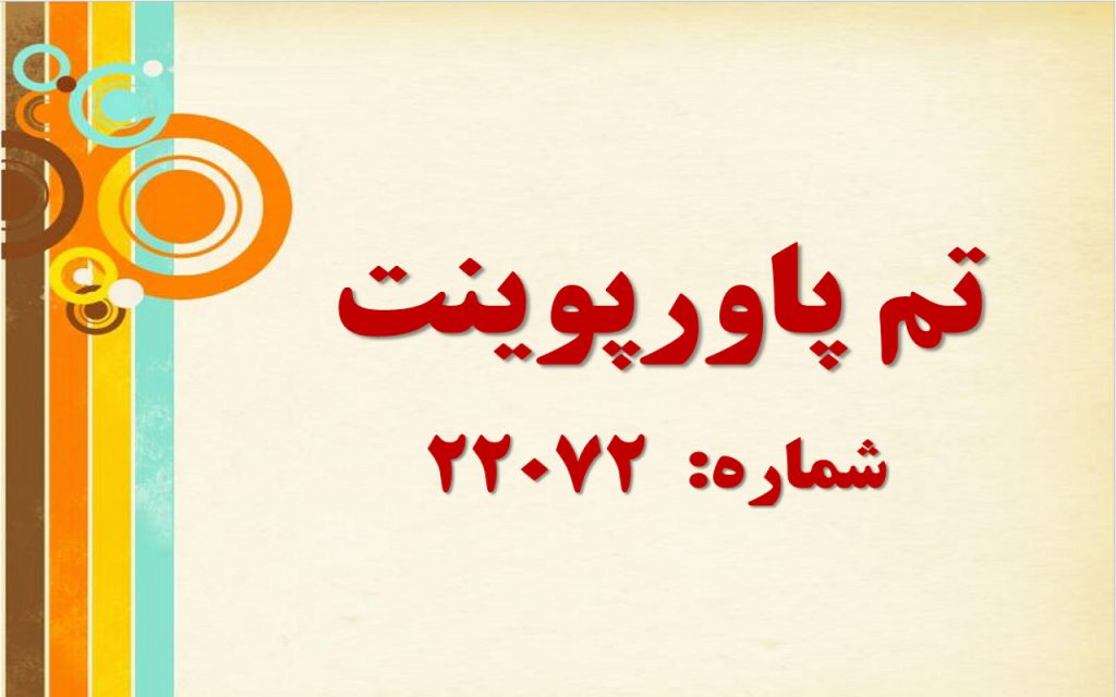 تم پاورپوینت شماره 22072 1