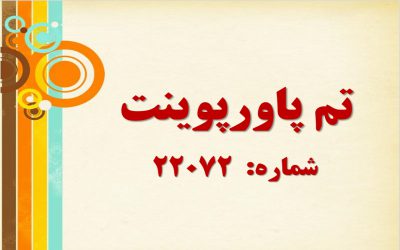 تم پاورپوینت شماره 22072 2